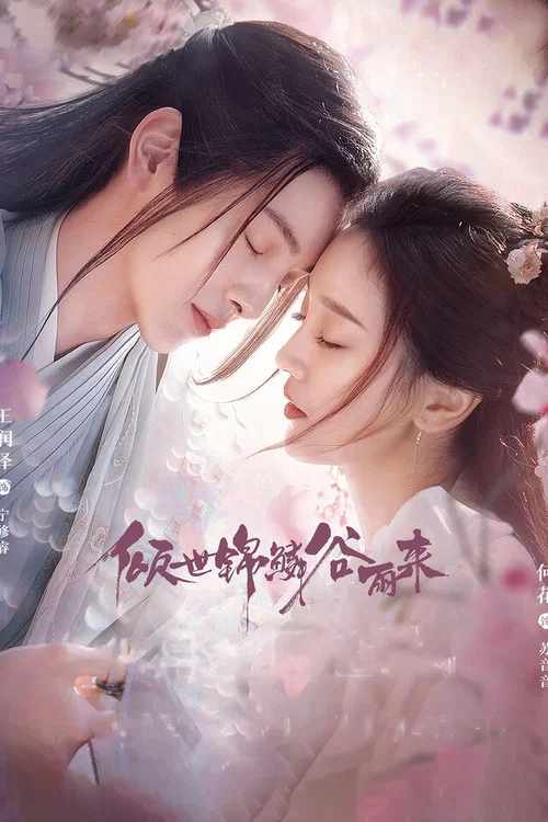 傾世錦鱗穀雨來(2020)海報