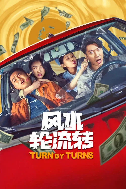 風水輪流轉(2025)海報