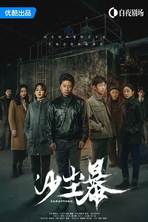 沙塵暴劇照5