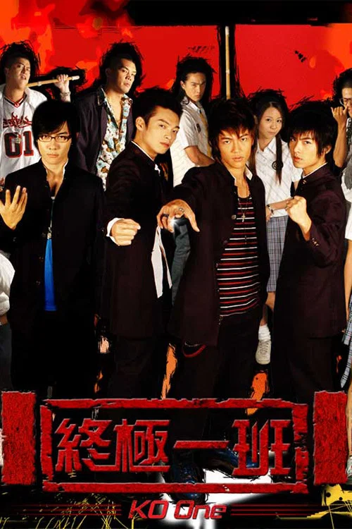 終極一班(2005)海報