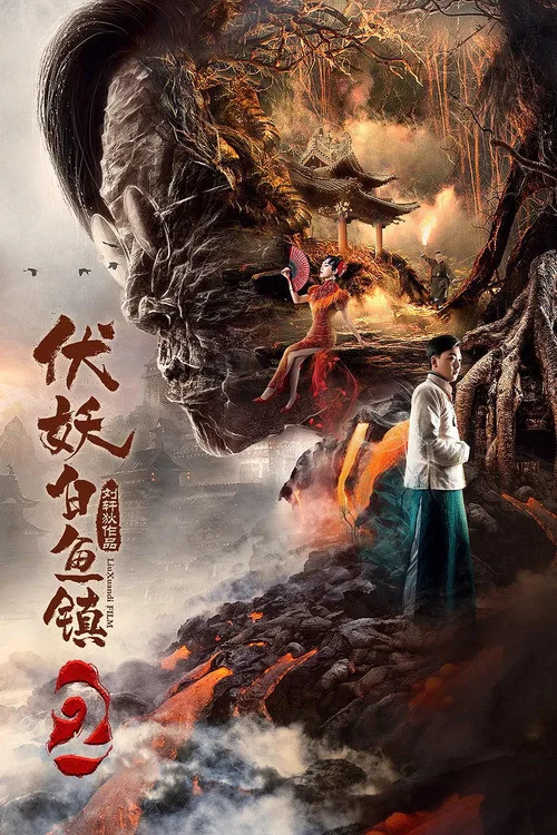 伏妖白魚鎮2(2019)海報