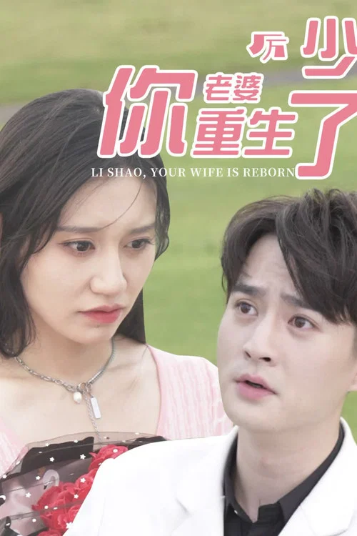 厲少,你老婆重生了(2024)海報