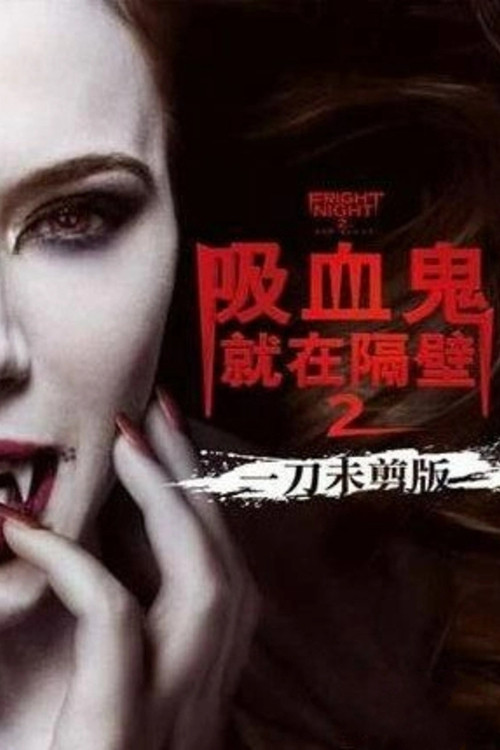 新天师斗僵尸2(2013)海报