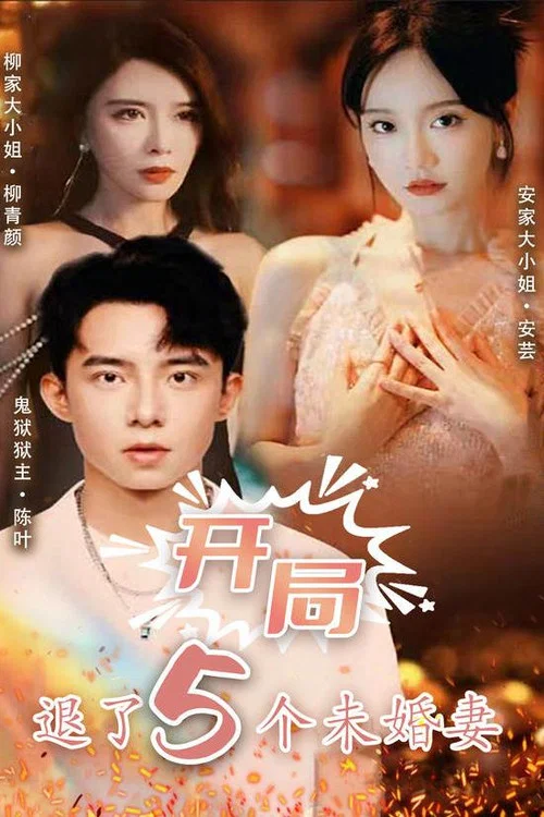 开局退了五个未婚妻(2023)海报