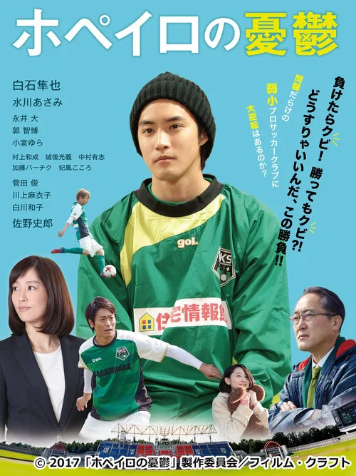 足球用具管理員的煩惱(2018)海報
