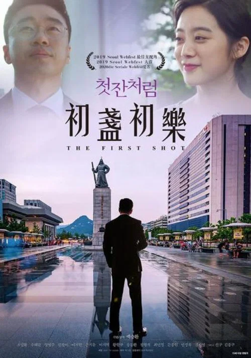 如同第一杯(2019)海報