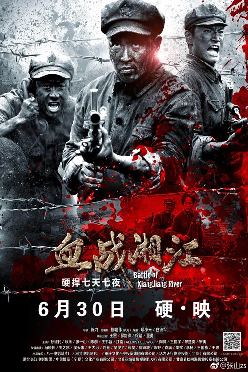 血战湘江(2017)海报