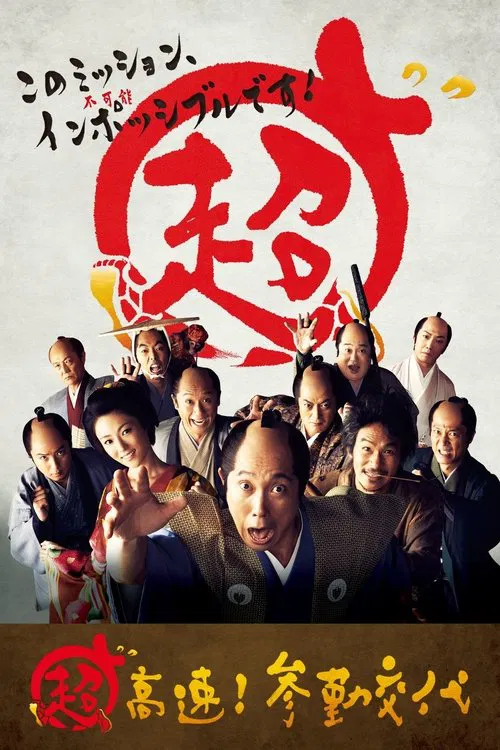 超高速!參勤交代(2014)海報