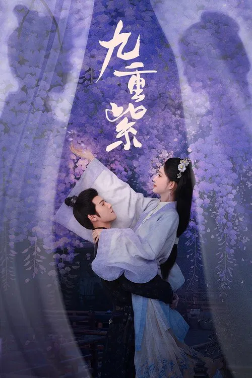 九重紫(2024)海报