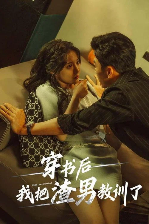 穿书后我把渣男教训了剧照2