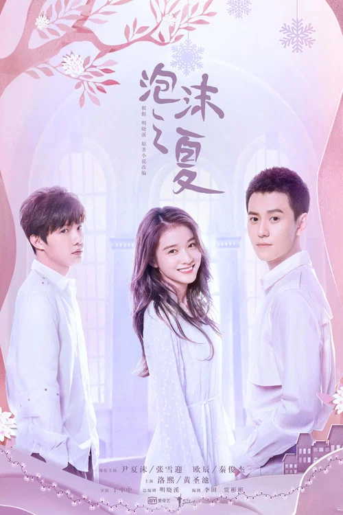 夏沫(2018)海報