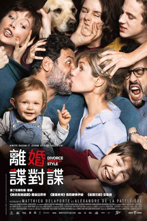 要爸還是媽2(2016)海報