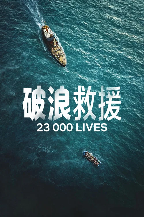 破浪救援(2026)海报
