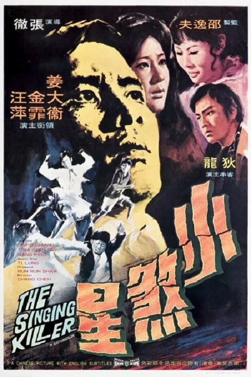 小煞星(1970)海报