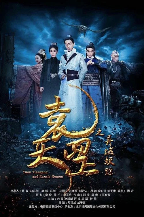 袁天罡之異域妖蹤(2017)海報