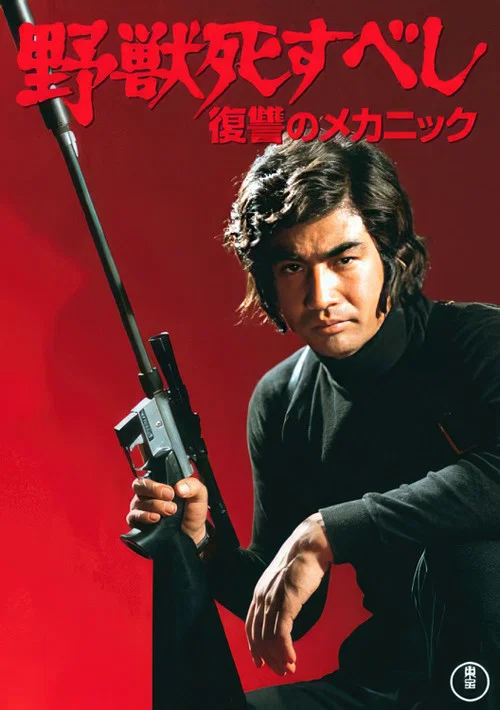 野獸必死:復仇機器(1974)海報