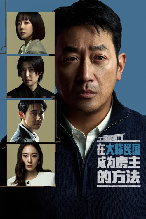 在韓國成為房主的方法(2026)海報