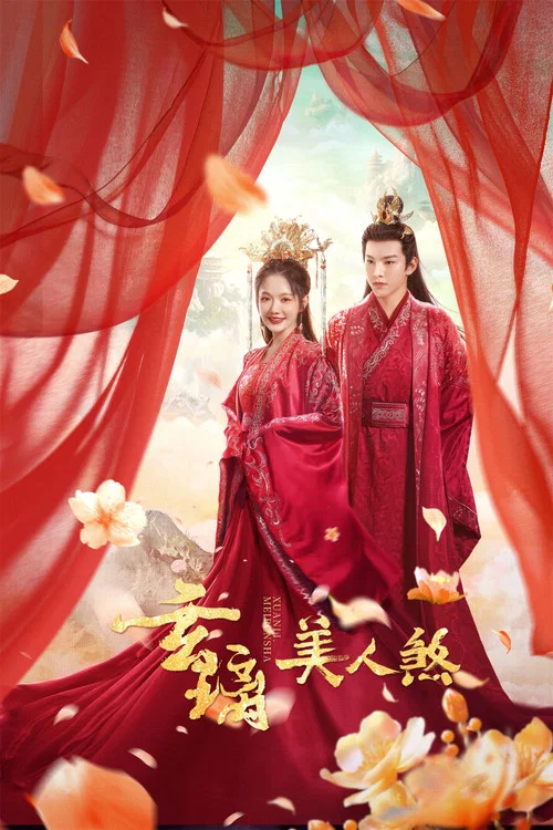 玄璃美人煞(2024)海報