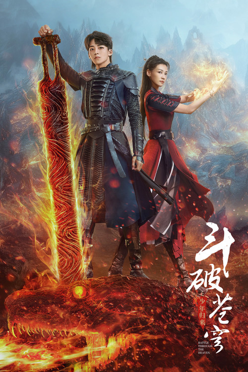 斗破苍穹之少年归来(2023)海报