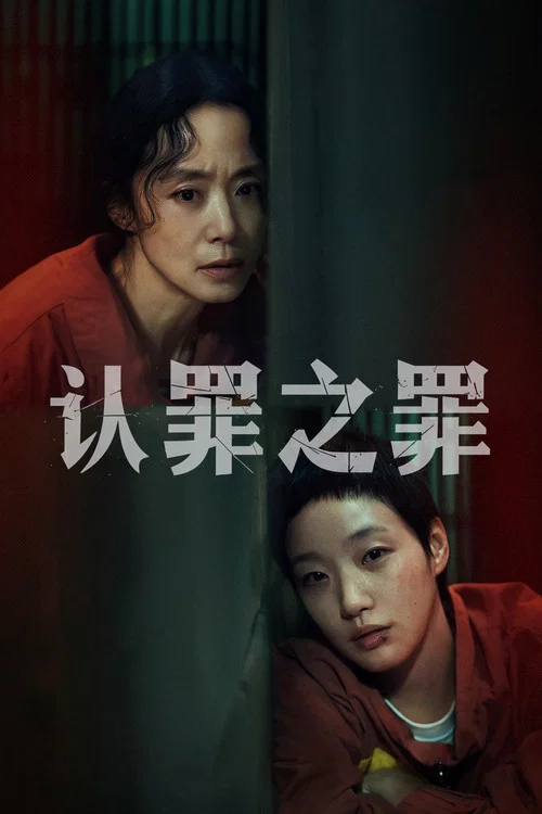 認罪之罪(2025)海報