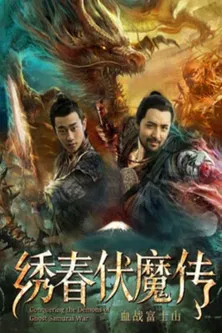 绣春伏魔传之血战富士山(2019)海报