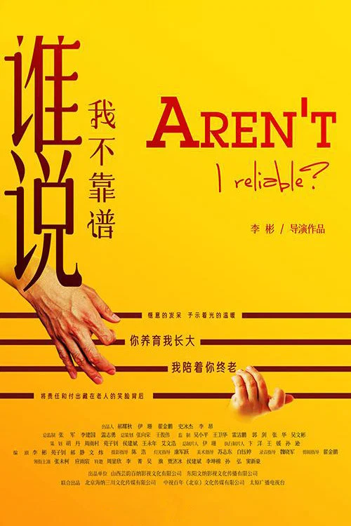 誰說我不靠譜(2023)海報