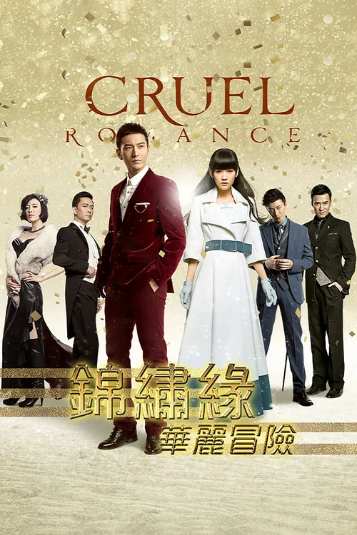 锦绣缘华丽冒险(2015)海报
