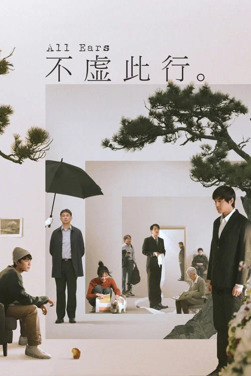 不虛此行(2023)海報