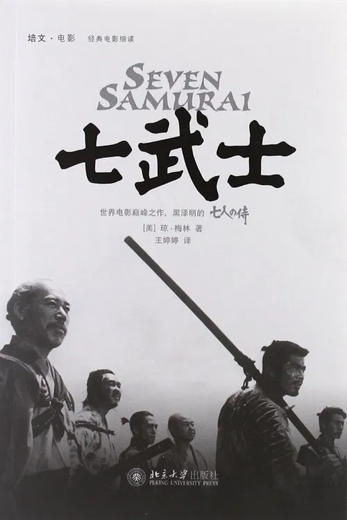七武士(1954)海報
