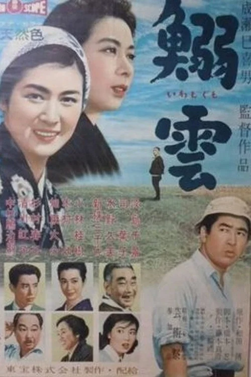 鯡雲(1958)海報