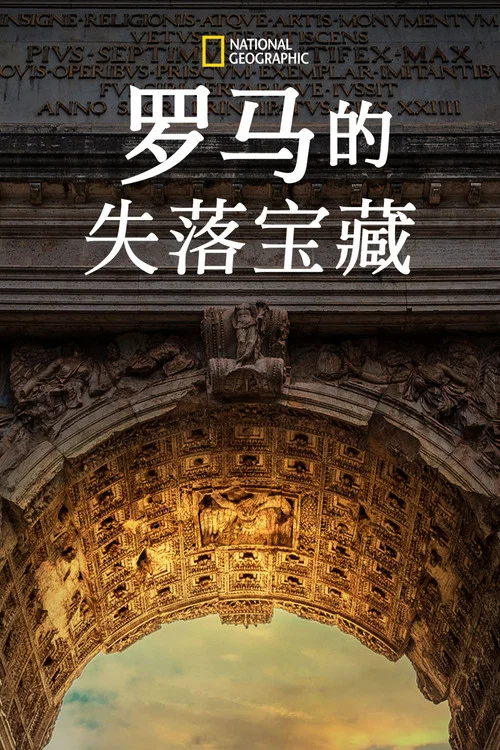 羅馬的失落寶藏 第一季劇照2