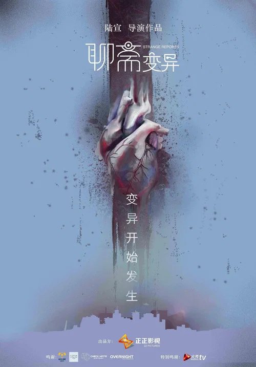 聊齋變異(2016)海報