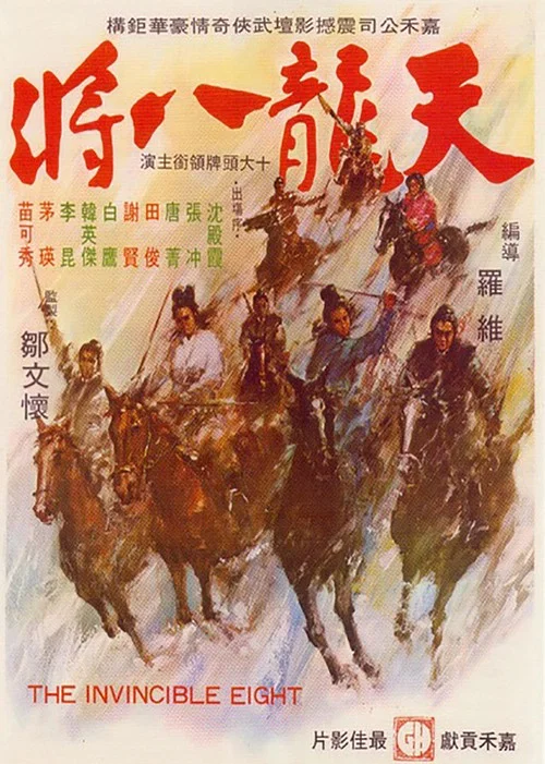 天龍八將(1971)海報