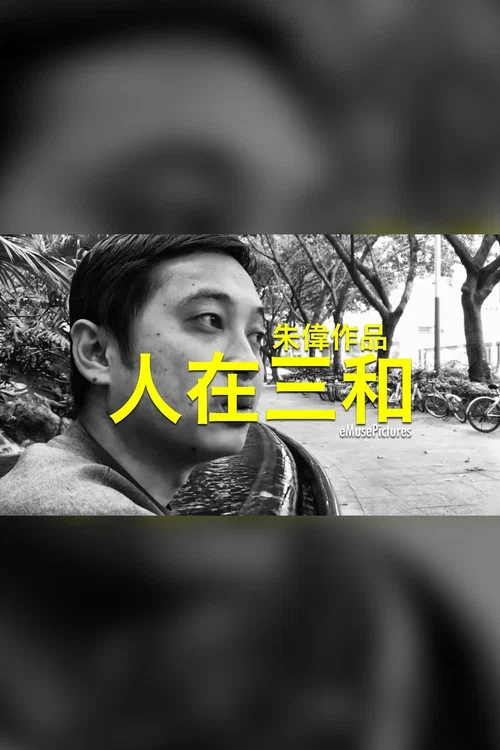 人在三和(2018)海报