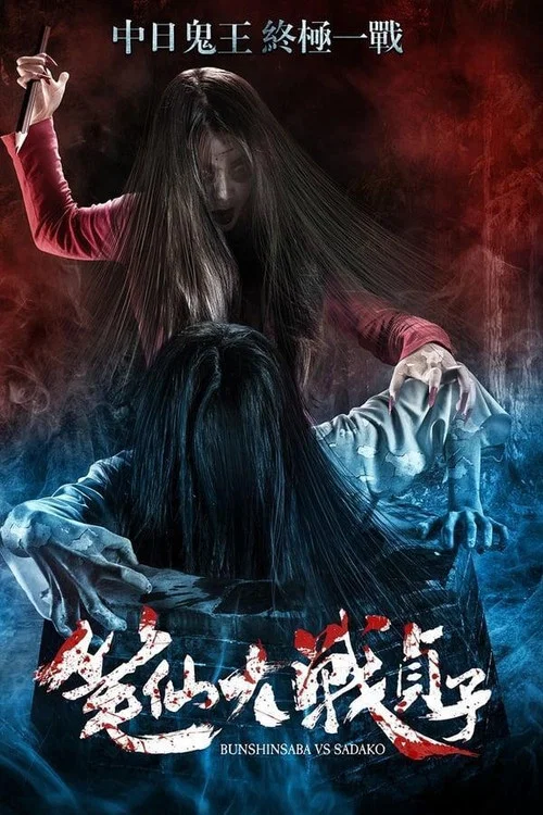 笔仙大战贞子(2016)海报