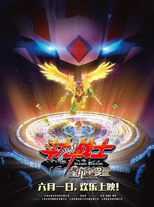 斗龙战士之星印罗盘(2016)海报