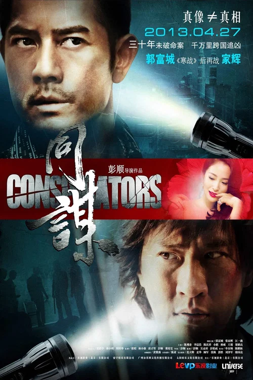 同謀(2013)海報