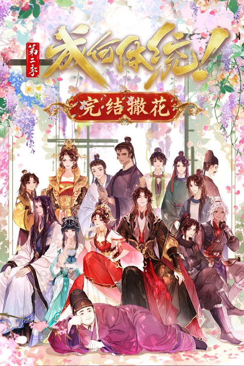 成何體統(2024)海報