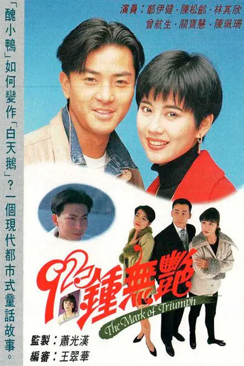 92钟无艳国语(1992)海报