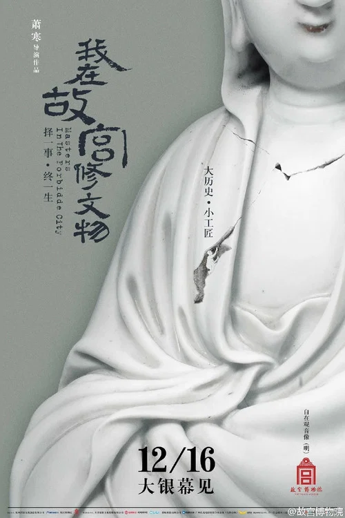 我在故宫修文物剧照2