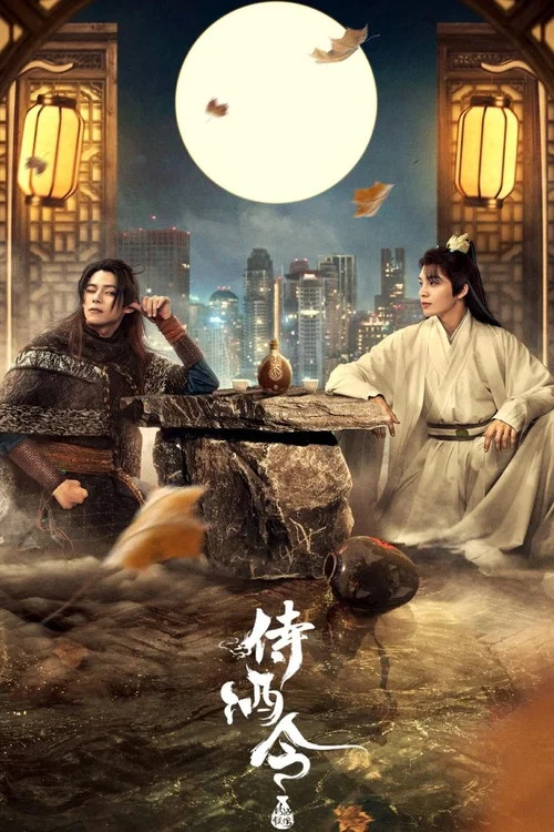 侍酒令(2022)海報