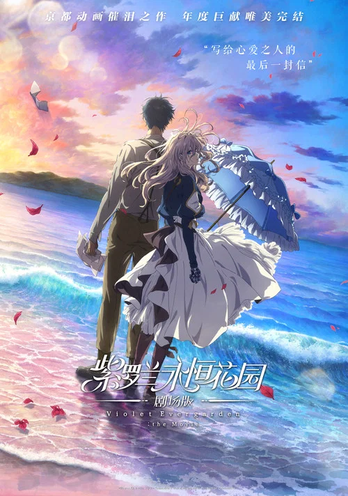 紫羅蘭永恆花園 劇場版(2020)海報