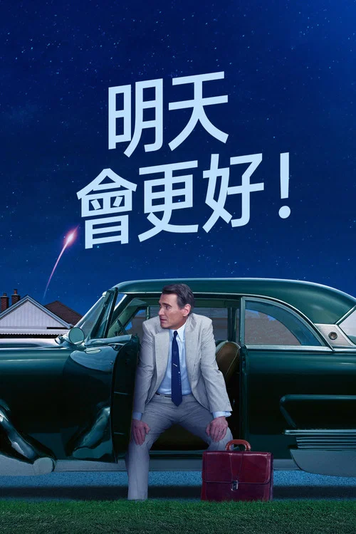 明天你好!(2023)海报
