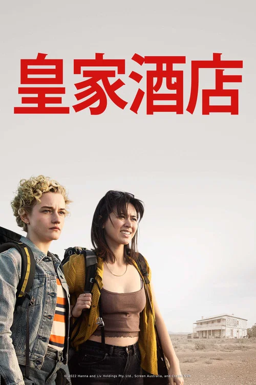 皇家酒店(2023)海报