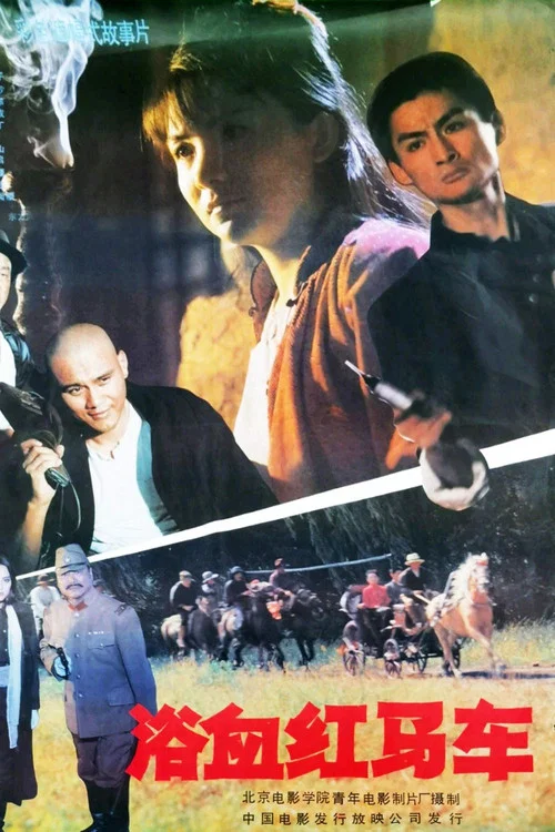 浴血紅馬車(1991)海報