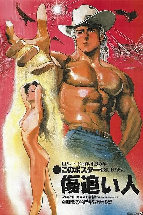 伤追之人(1986)海报