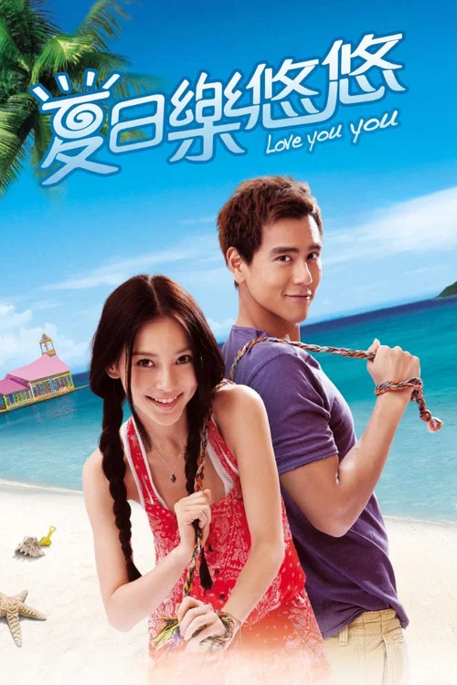 夏日乐悠悠(2011)海报