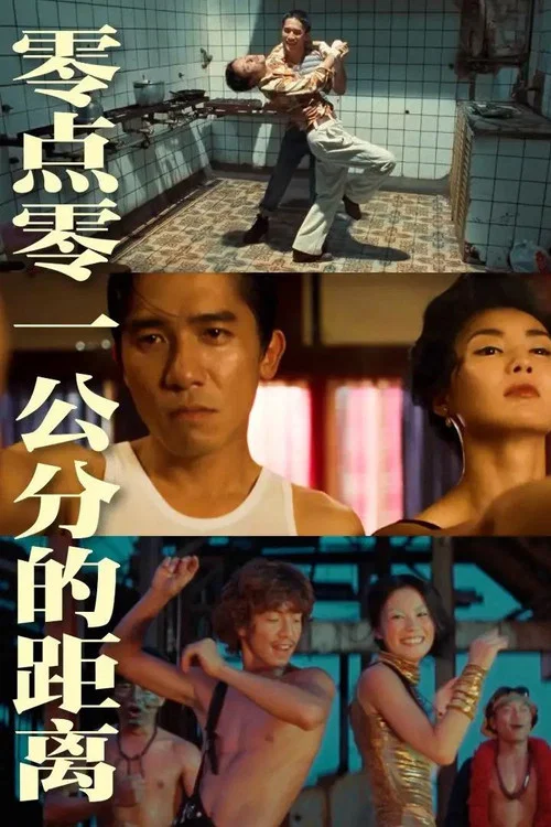 零点零一公分的距离(2021)海报