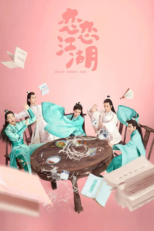 戀戀江湖(2019)海報