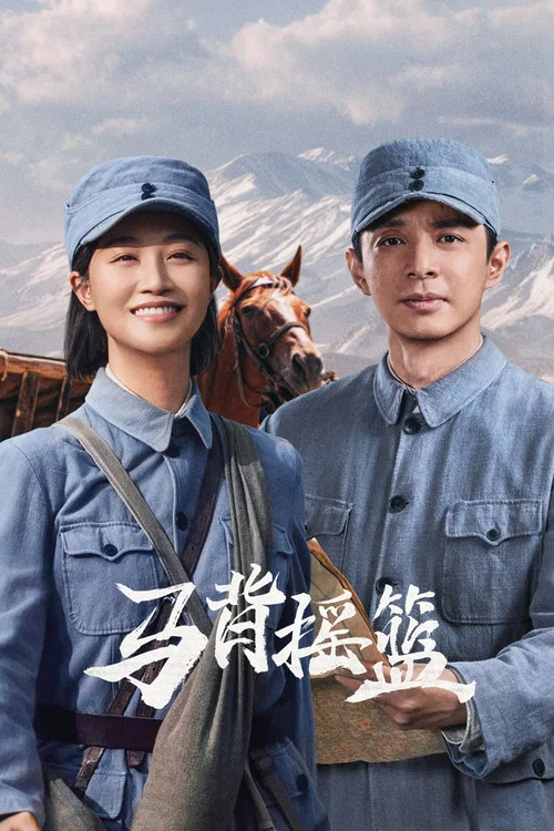 馬背搖籃(2026)海報